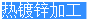 热镀锌加工